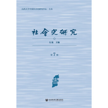 社會史研究 社會史研究