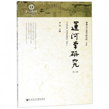 運(yùn)河學(xué)研究 運(yùn)河學(xué)研究