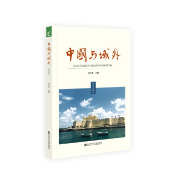 中國與域外 中國與域外
