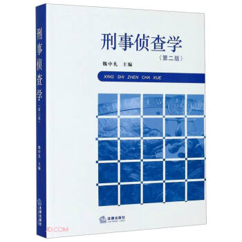 刑事偵查學