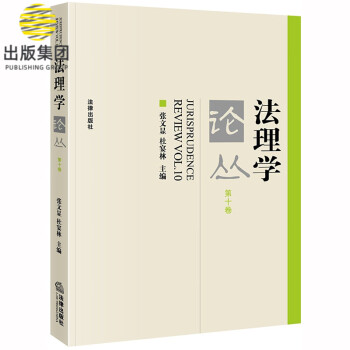法理學論叢 法理學論叢