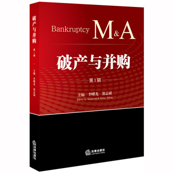 破產與并購 破產與并購
