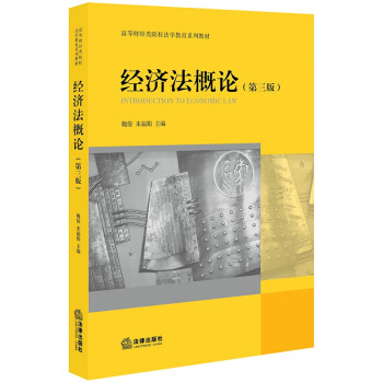經(jīng)濟(jì)法概論 經(jīng)濟(jì)法概論