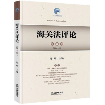 海關法評論 海關法評論