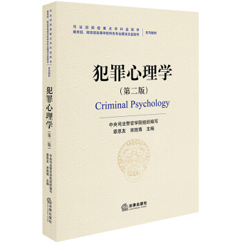 犯罪心理學 犯罪心理學