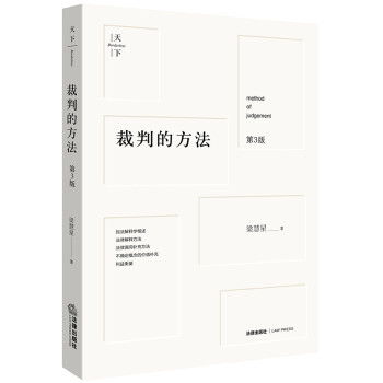 裁判的方法 裁判的方法