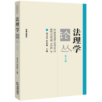 法理學(xué)論叢 法理學(xué)論叢