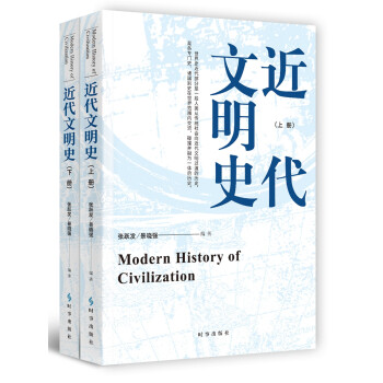 近代文明史 近代文明史
