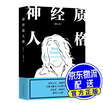 神經質人格