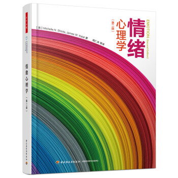 情緒心理學 情緒心理學