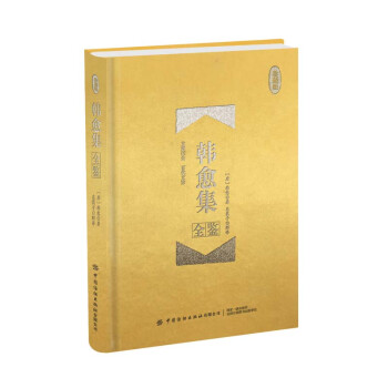 韓愈集全鑒 韓愈集全鑒