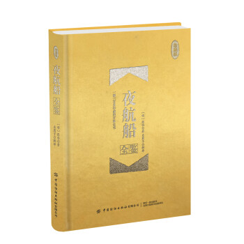 夜航船全鑒 夜航船全鑒