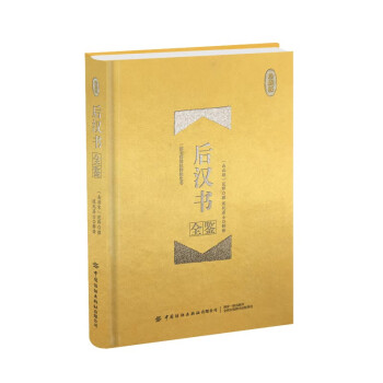 后漢書全鑒 后漢書全鑒
