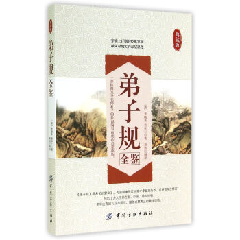 弟子規全鑒
