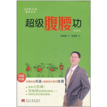 超級腹腰功 超級腹腰功
