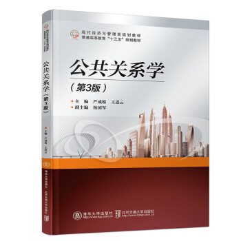 公共關系學 公共關系學