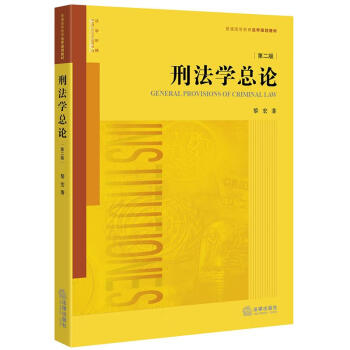 刑法學總論 刑法學總論