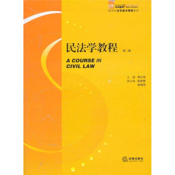 民法學(xué)教程 民法學(xué)教程