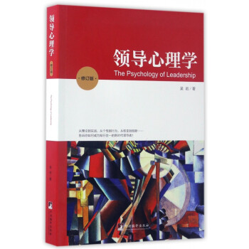 領(lǐng)導(dǎo)心理學(xué) 領(lǐng)導(dǎo)心理學(xué)