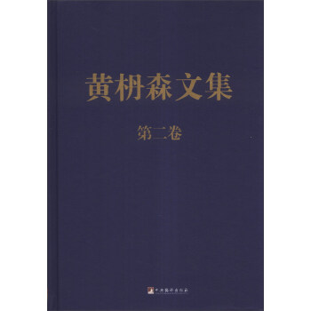 黃枬森文集 黃枬森文集