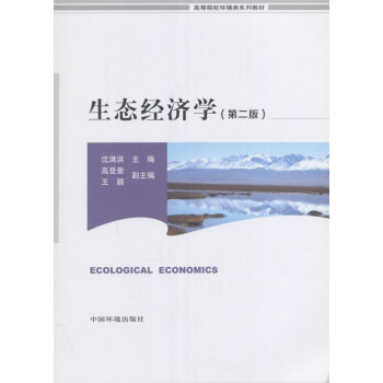 生態(tài)經(jīng)濟學 生態(tài)經(jīng)濟學
