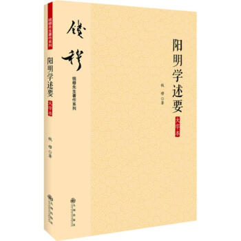 陽明學述要 陽明學述要
