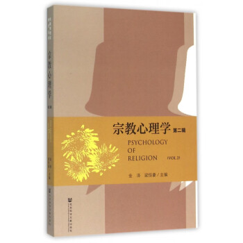 宗教心理學(xué) 宗教心理學(xué)