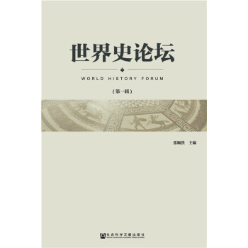 世界史論壇 世界史論壇