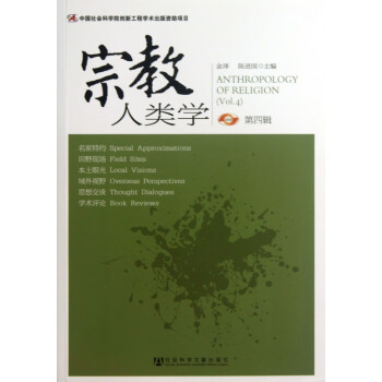 宗教人類學(xué) 宗教人類學(xué)