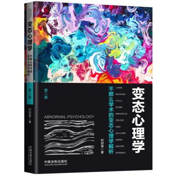 變態(tài)心理學(xué) 變態(tài)心理學(xué)
