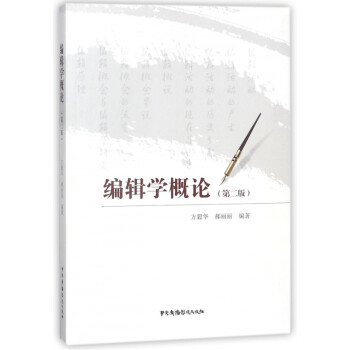 編輯學(xué)概論 編輯學(xué)概論