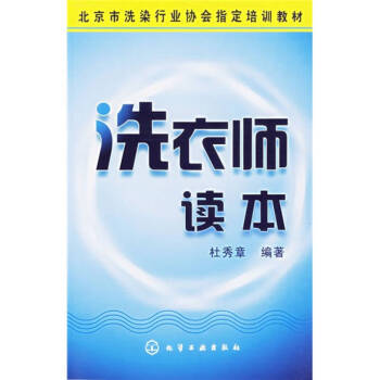洗衣師讀本 洗衣師讀本