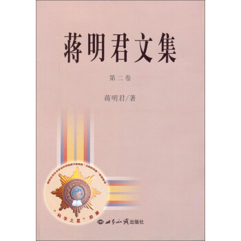 蔣明君文集 蔣明君文集