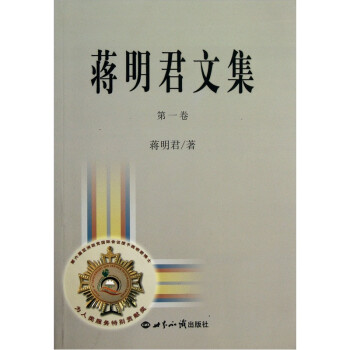 蔣明君文集 蔣明君文集