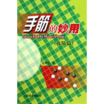 手筋的妙用 手筋的妙用