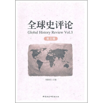 全球史評論 全球史評論