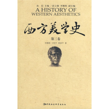 西方美學史 西方美學史