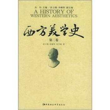 西方美學史 西方美學史