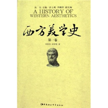 西方美學(xué)史 西方美學(xué)史