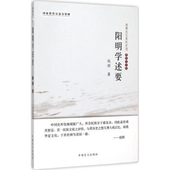 陽明學述要 陽明學述要