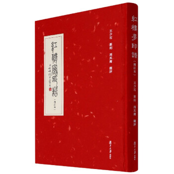 紅樓夢印譜 紅樓夢印譜