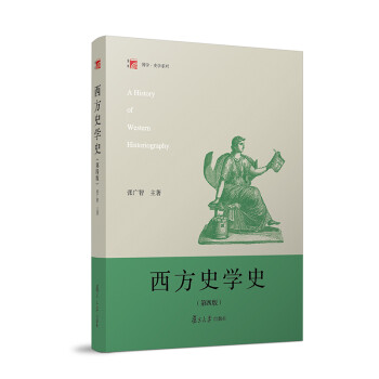 西方史學(xué)史 西方史學(xué)史