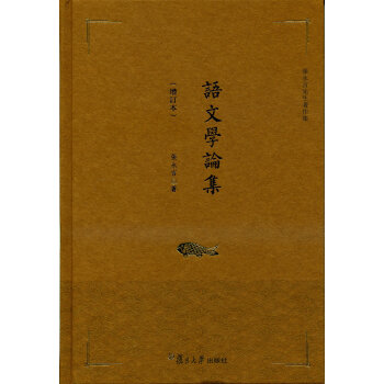 語文學(xué)論集 語文學(xué)論集