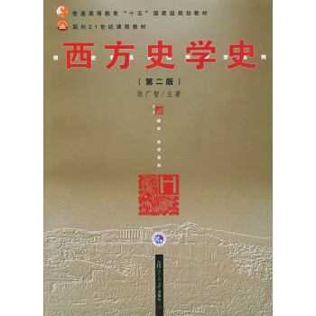 西方史學(xué)史 西方史學(xué)史