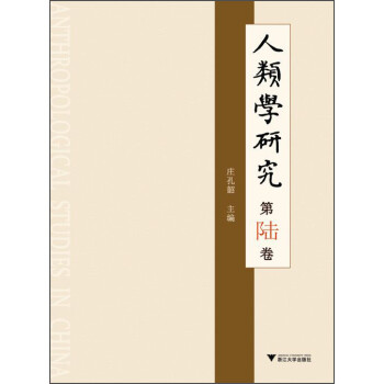人類學研究 人類學研究