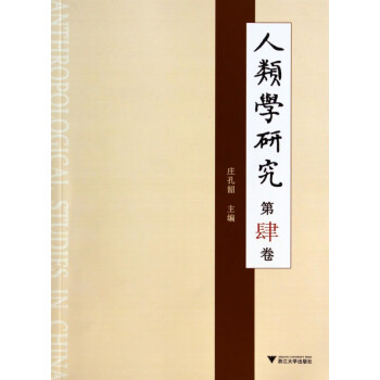 人類學研究 人類學研究
