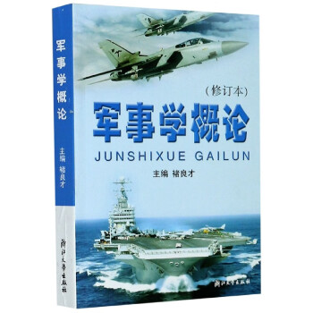 軍事學概論 軍事學概論