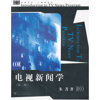 電視新聞學(xué) 電視新聞學(xué)