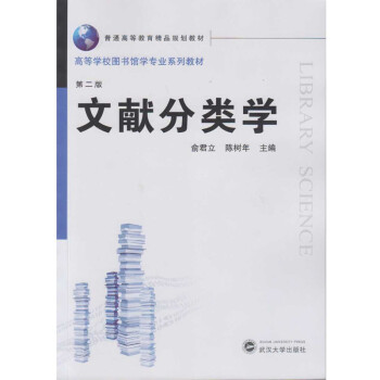 文獻分類學(xué) 文獻分類學(xué)