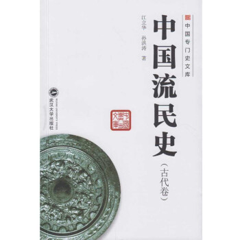 中國流民史 中國流民史